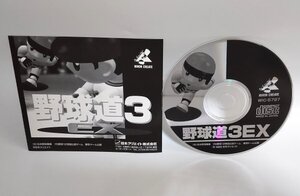 【同梱OK】野球道 3 EX ■ プロ野球12球団公認 ■ 野球シミュレーションゲーム ■ Windows