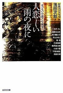 人恋しい雨の夜に せつない小説アンソロジー 光文社文庫／アンソロジー(著者),浅田次郎(著者),宮部みゆき(著者),芥川龍之介(著者),井上ひさ