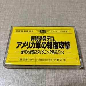 ◎ T205 国際時事講演会 宇野正美 リバティ情報研究所 カセットテープ 同時多発テロ アメリカ軍の報復攻撃 世界大恐慌はタイタニック号如く