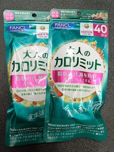 【送料無料】大人のカロリミット 40回分×2袋セット 痩せたい方へ