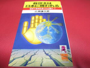 ☆ 救世主は日本に現れる / 広瀬謙次郎 ☆徳間書店/UFO/UMA/宇宙人/異星人/未確認生物/オーパーツ/超古代文明/オカルト/心霊