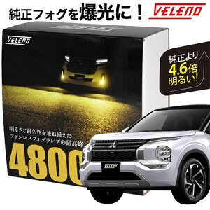 アウトランダー PHEV R3.12～ GN0W 系 専用 LEDフォグランプ 4800lm イエロー VELENO L1B 純正比4.6倍 純正フォグランプ 爆光 純正LED f025