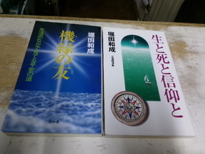 堀田和成２冊　生と死と信仰と　機縁の友　偕和會