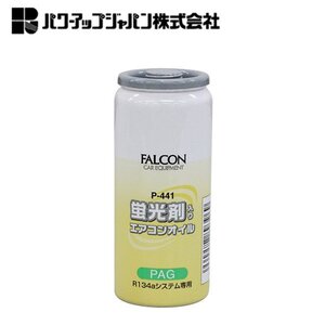 パワーアップジャパン エアコンオイル（ＰＡＧ蛍光剤） P-441 エアコンガスの漏れ確認に PAG専用オイル 30cc(ガス25cc+オイル5cc)