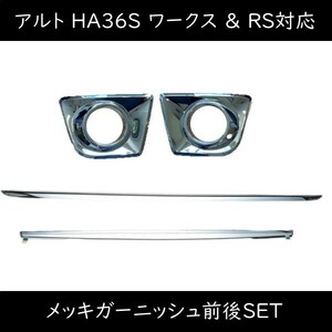 アルト ワークス RS HA36S メッキ ガーニッシュ 4点セット