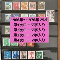 第1次ローマ字入り〜第4次ローマ字入り 1966年〜1976年 使用済み切手