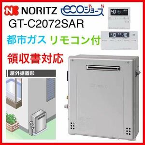 領収書≫即出荷 都市ガス GT-C2072SAR BL(GT-C2062SARX-2の新型)◎新品 給湯器 エコジョーズ 追焚付 据置 20号 ノーリツ リモコン付 J101E