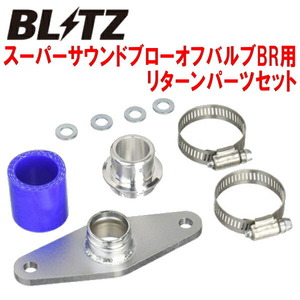 BLITZスーパーサウンドブローオフバルブBR用リターンパーツセット GRFインプレッサWRX STI A-Line EJ25ターボ用 09/2～