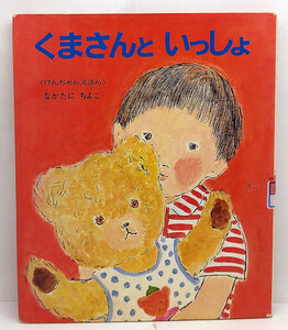 ◆リサイクル本◆くまさんといっしょ［幼児の心をやさしく描く “けんちゃんえほん” ］ (1977) ◆なかたにちよこ◆偕成社