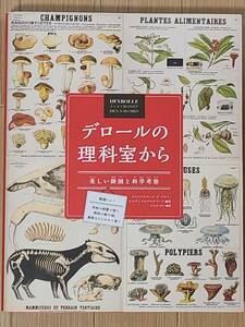 §デロールの理科室から§美しい掛図と科学考察