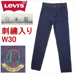 リーバイス 日本製 ストレート ジーンズ 刺繍入り W30 Levi