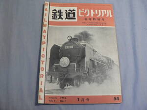 鉄道ピクトリアル 54号 1956・1月号 驀進するC62, 雪と鉄道ほか