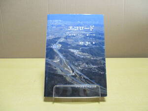 【04072905】エコロード 生き物にやさしい道づくり■亀山 章　編■ソフトサイエンス社