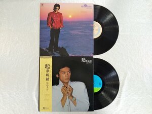 レコード/松山千春/起承転結 起承転結II 2枚セット/LP/中古/recA00086