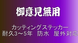 御意見無用　大サイズ　デコトラ　軽トラック　トラック　ダンプ　運送　貨物　フロント　リア ボディ カッティングステッカー　フロント