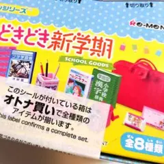 リーメント　どきどき新学期　完全未開封品　ぷちサンプル