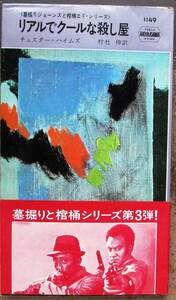 リアルでクールな殺し屋　チェスター・ハイムズ作　ハヤカワ・ポケミス1149　初版　映画帯付