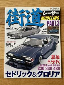 街道レーサー MODELING PART.3 セドリック & グロリア 最強三世代