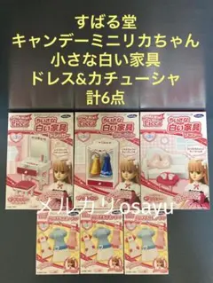 すばる堂 キャンデーミニリカちゃん 小さな白い家具 ドレス&カチューシャ計6点