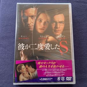 【未開封】【セル】DVD『彼が二度愛したS』ヒュー・ジャックマン　ユアン・マクレガー　ミシェル・ウィリアムズ　リサ・ゲイ・ハミルトン