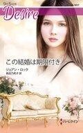 中古ロマンス小説 ≪ロマンス小説≫ この結婚は期限付き / ジョアン・ロック