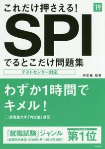 これだけ押さえる！SPIでるとこだけ問題集(’19) 高橋の就職シリーズ/内定塾