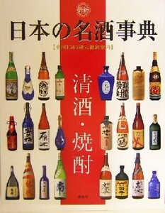 最新 日本の名酒事典 清酒・焼酎 全国1563蔵元徹底案内/講談社(編者)