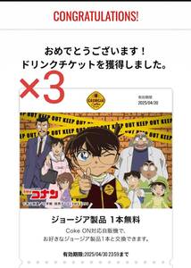 【３枚】Coke ON ドリンクチケット（ジョージア製品）2025/04/30期限