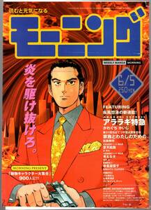 【表紙のみ】アララギ特急 ARARAGI EXPRESS　かわぐちかいじ　モーニング 1997年25号 6月5日号　講談社