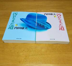 内田　康夫（著）▼△汚れちまった道（上・下）△▼