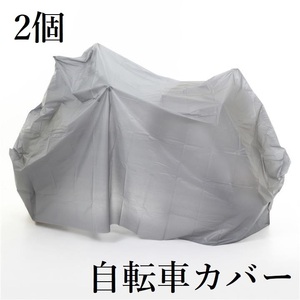 送料無料 2個入り 自転車カバー シンプル ２７～２４インチ グレー 防水仕様 オールシーズン使用可 D