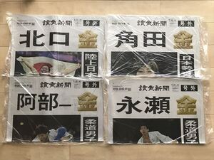 9187 読売新聞 パリ五輪金メダル号外セット　北口　阿部　岡　藤波　角田　日下　文田など