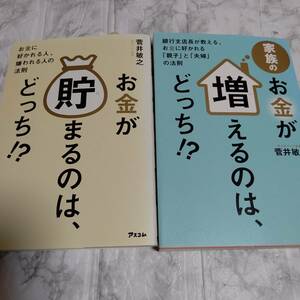 ２冊セット「お金が貯まるのは、どっち!? 」「お金が増えるのは、どっち!?」