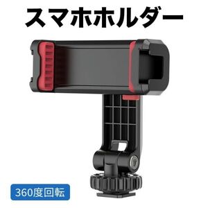 携帯ホルダー 三脚 スマホホルダー 三脚マウント 360度回転 スマホスタンド コールドシュー付き スマートフォン三脚マウント1/4インチ