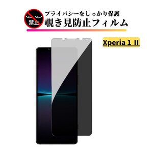 Xperia 1 II 覗き見防止 ガラスフィルム フィルム 強化ガラス 保護フィルム のぞき見 SO-51A SOG01 XQ-AT42 Sony