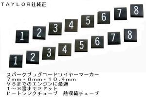 TAYLOR テーラー プラグコード マーカー スパークプラグワイヤー 純正品 ブラック 黒 ホワイト 白文字 熱伸縮 ヒートシンクチューブ