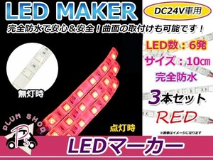 3本set★10cm★ 24V 防水 正面発光 SMD 3chip搭載 6連 LEDテープ 赤 ベース白 車幅灯 路肩灯 作業灯