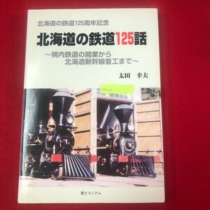 M7c-012 北海道の鉄道125話 〜幌内鉄道の開業から北海道新幹線着工まで〜 太田幸夫 著 富士コンテム 2005年(平成17年)12月28日第1刷発行