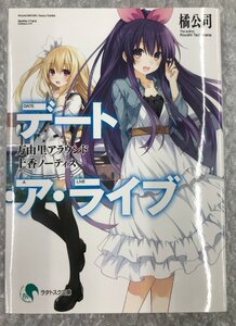 ★小説のみ デート・ア・ライブ 万由里アラウンド / 十香ノーティス 橘公司 ラタトスク文庫 グッズ