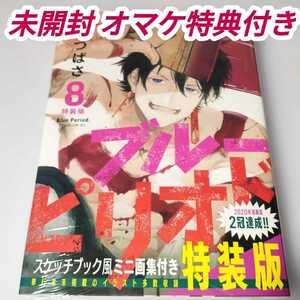 新品・初版・特典付 ブルーピリオド 8巻 特装版 画集 小冊子＋年賀状+イラストカード blue period 村井八雲 Comic Anime illumination book