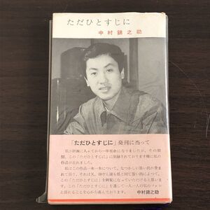 中村錦之助 萬屋錦之介 ただひとすじに／昭和３０年 東映映画時代劇