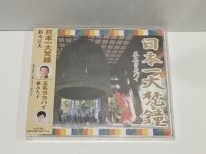 【CD/未開封/ケース割れあり】日本一大梵鐘　玉名ヨカバイ　鈴木正夫/藤みち子【ac01h】