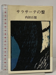 サラサーテの盤 六興出版 内田百閒