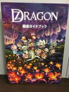 任天堂DS　攻略本　セブンスドラゴン 最速ガイドブック　ファミ通書籍編集部 編　2Y162406