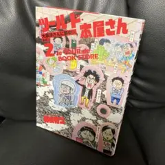 送料無料 ツール・ド・本屋さん 2 ひとりぼっち農園の横山裕二 大泉洋とあだち充