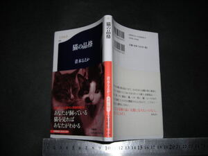 ※「 猫の品格　青木るえか 」文春新書