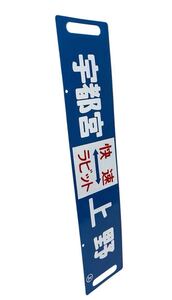 【東海本線 宇都宮線】行き先板 サボ 快速ラビット 宇都宮～上野 小金井～上野 ホーロー製