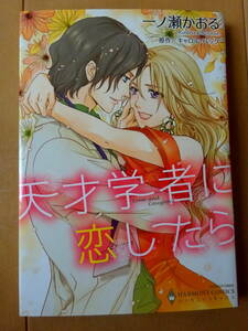 ■天才学者に恋したら　一ノ瀬かおる　ハーモニィ■t送料130円