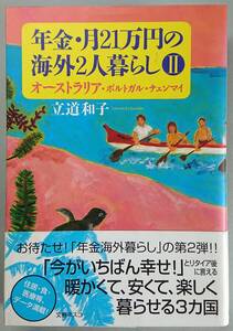 ◆文春ネスコ【年金・月21万円の海外2人暮らしⅡオーストラリア・ポルトガル・チェンマイ】立道 和子 著・美品◆