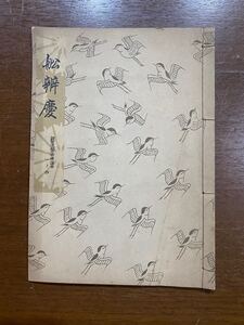 古書 昭和29年発行 檜書店 船辨慶 1-4 観世左近 能